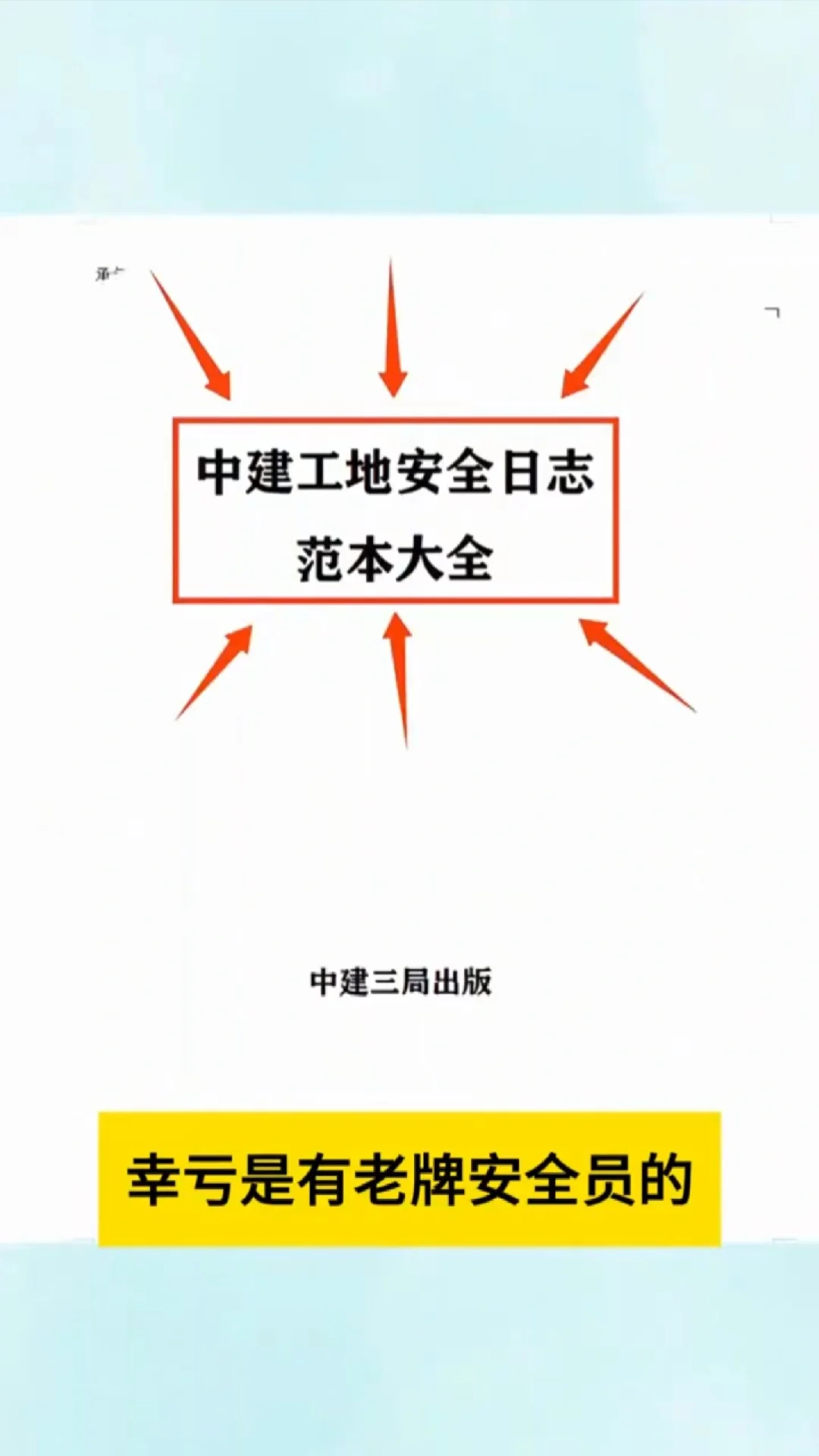 新来的安全员不会写安全日志那可不行