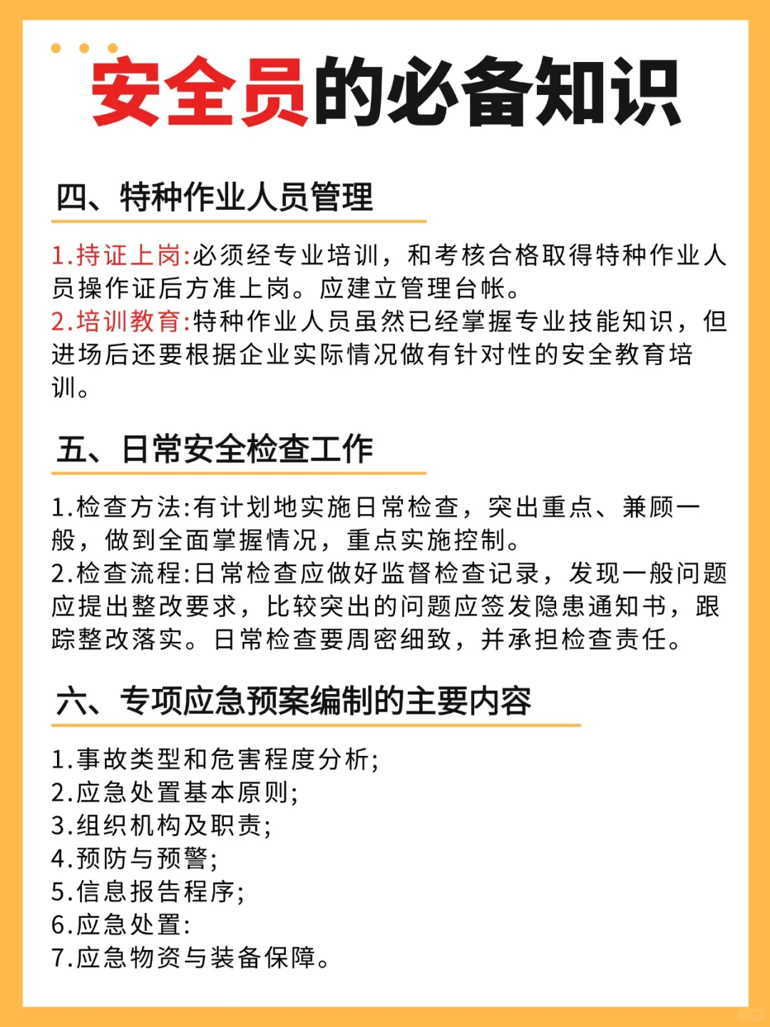 安全员必备知识❗❗