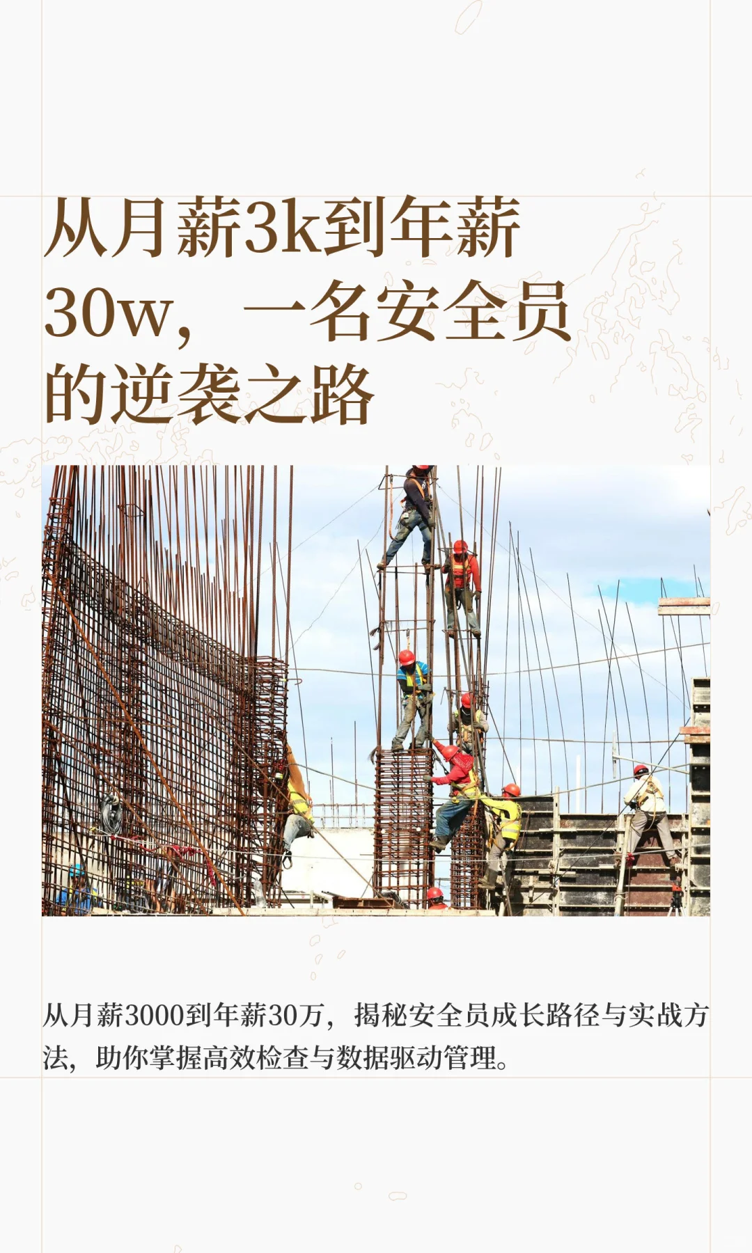 从月薪3k到年薪30w，一名安全员的逆袭之路