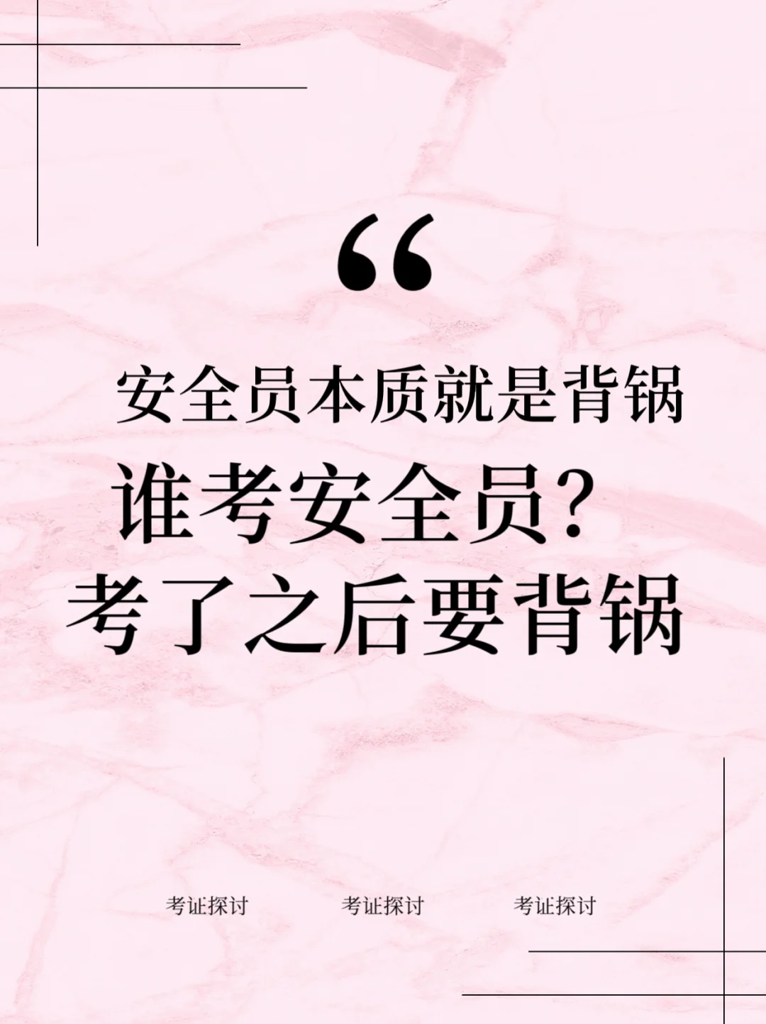 安全员到底是不是背锅侠❓️