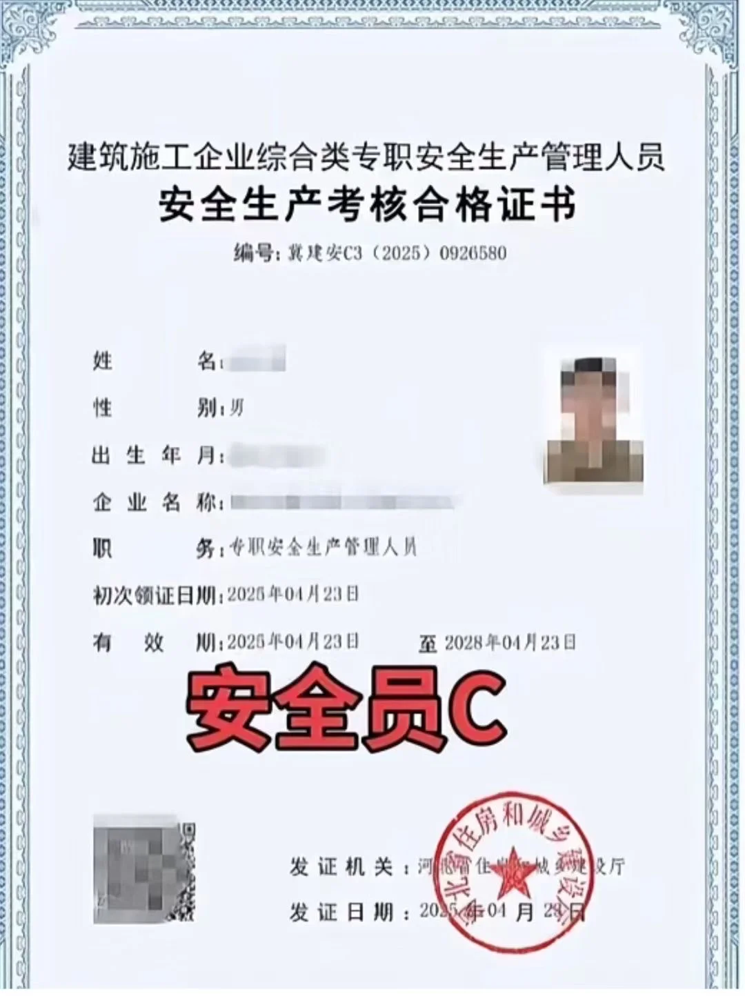 C证就是安全员！