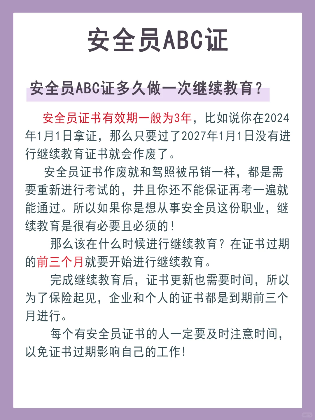 安全员ABC证多久做一次继续教育？