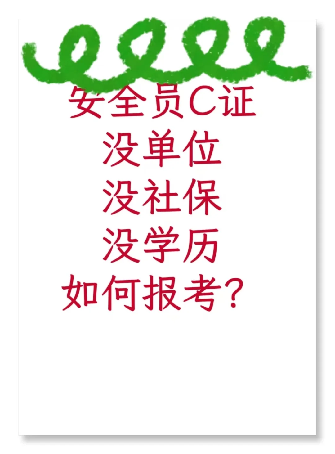 重庆报考安全员C证没单位社保学历怎么办？
