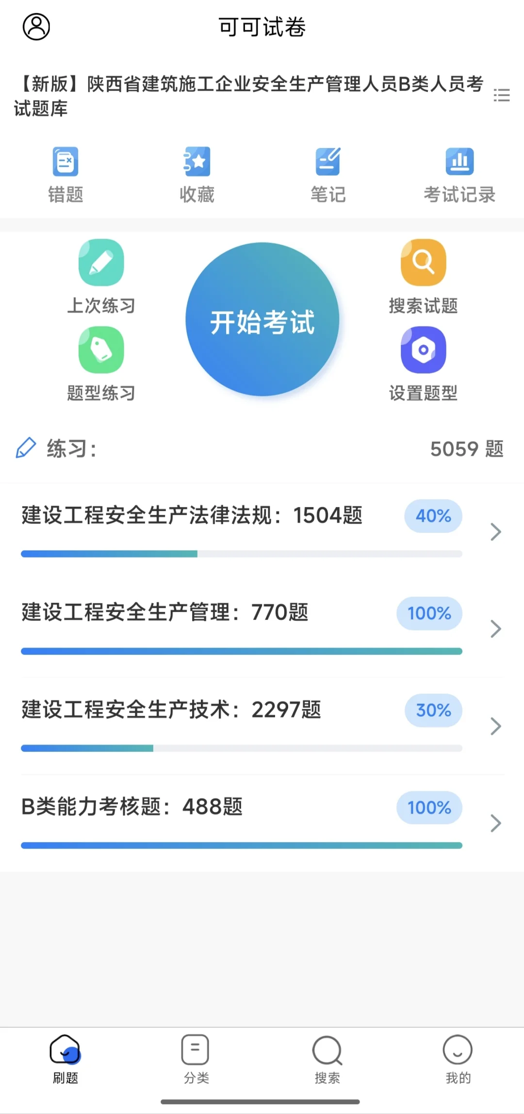 5天刷题2600道，安全员B证顺利通过