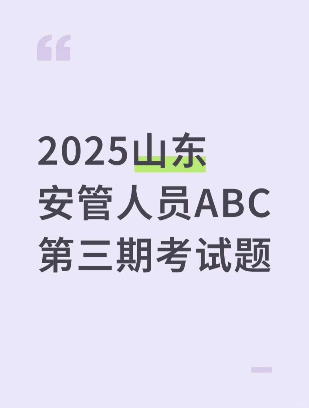 2025山东第三批安全员ABC考试即将开始