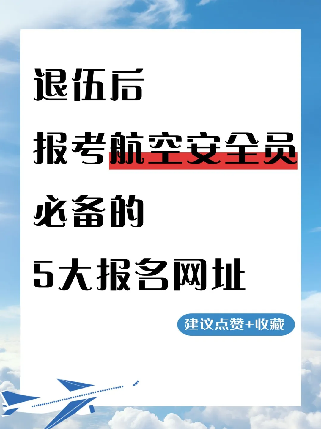 退伍兵报考航空安全员必备网址！