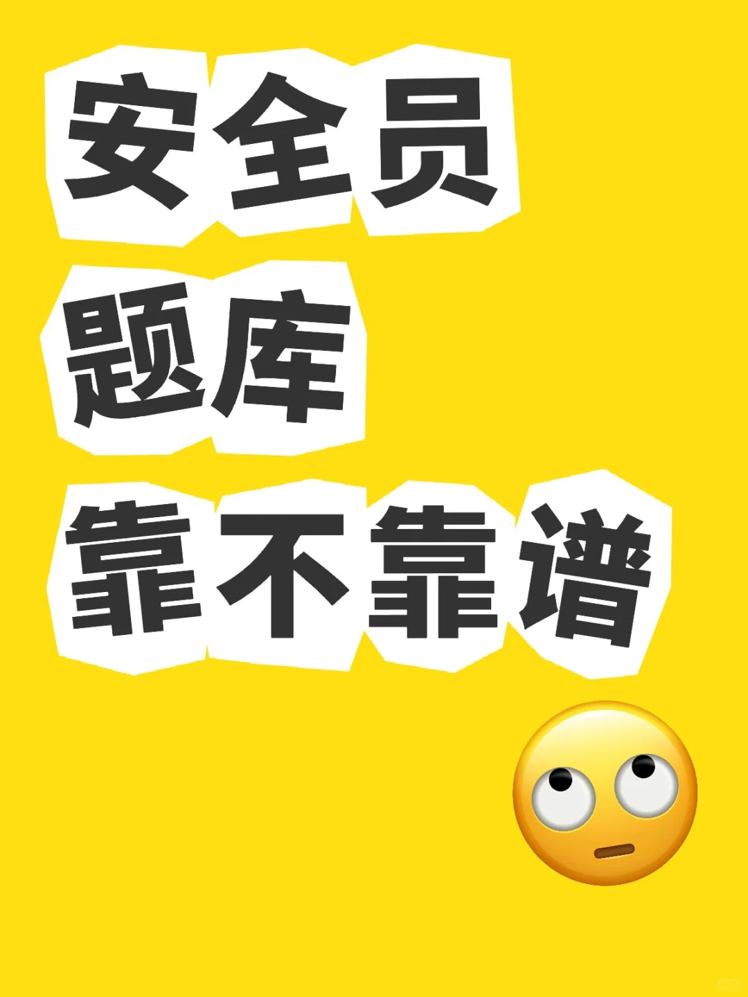 刷了安全员题库的