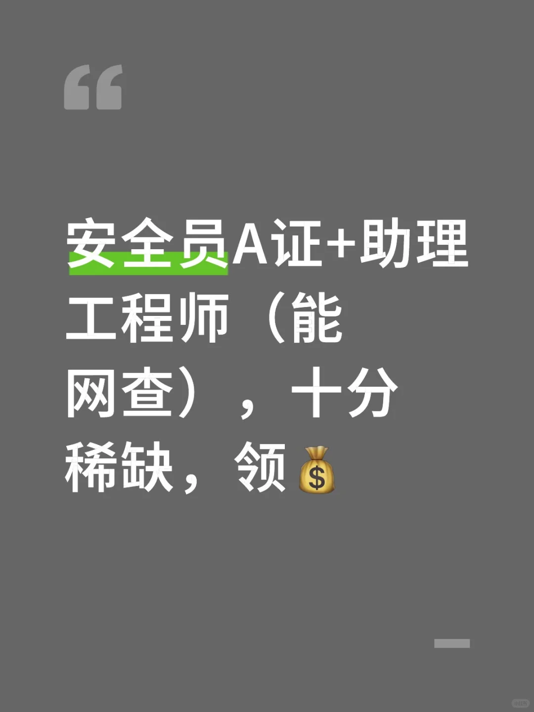 安全员a+职称（拿钱拿到手软）
