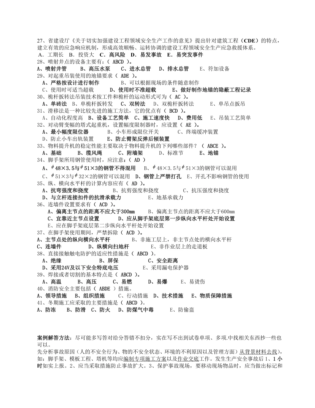 二级建造师安全员B证考试题