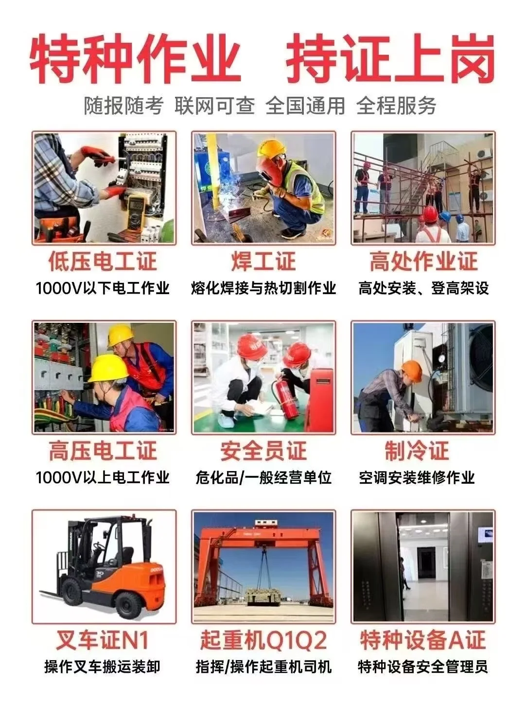 各种特种作业证全国通用