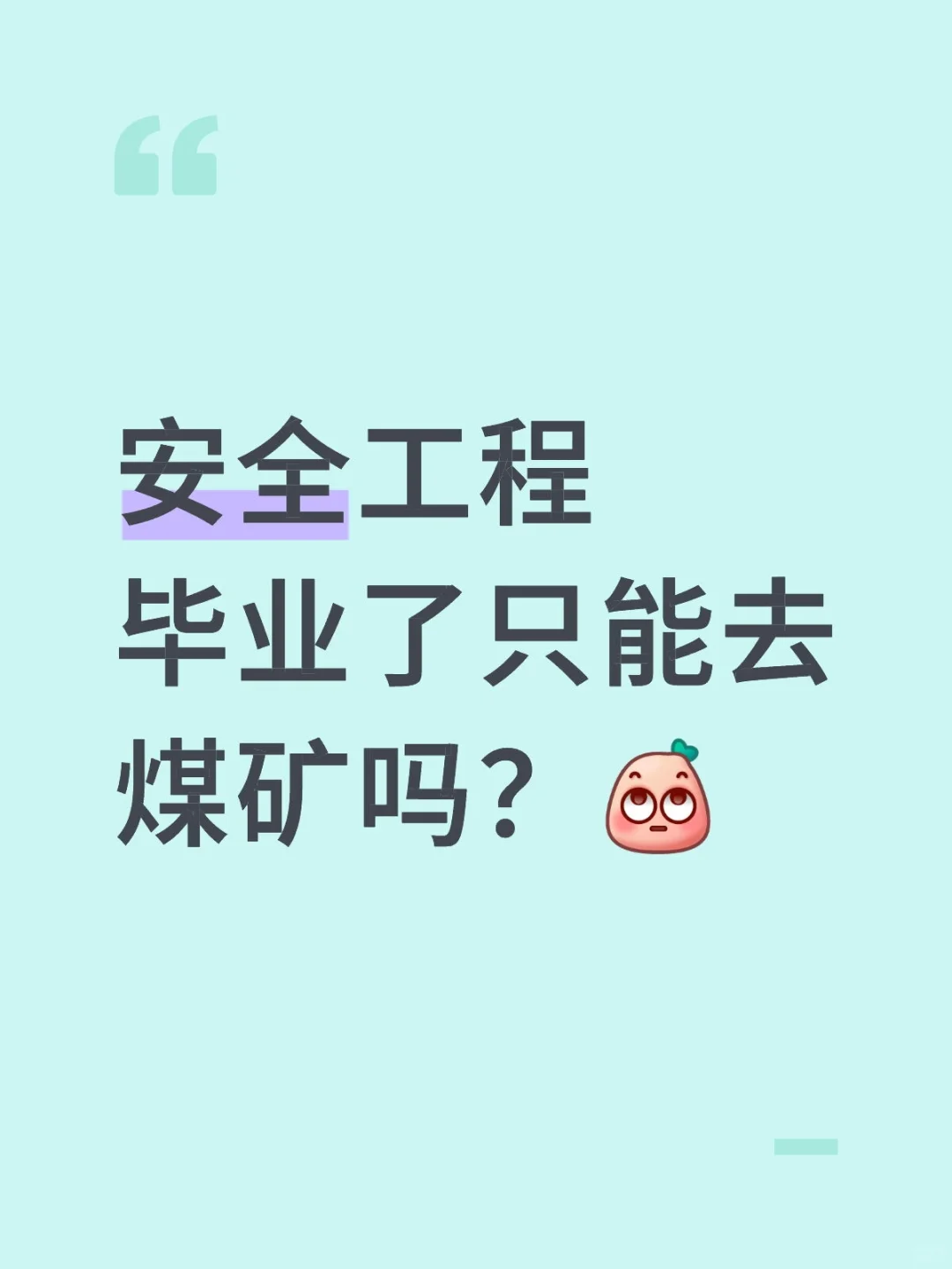 安全工程毕业了只能去煤矿吗？