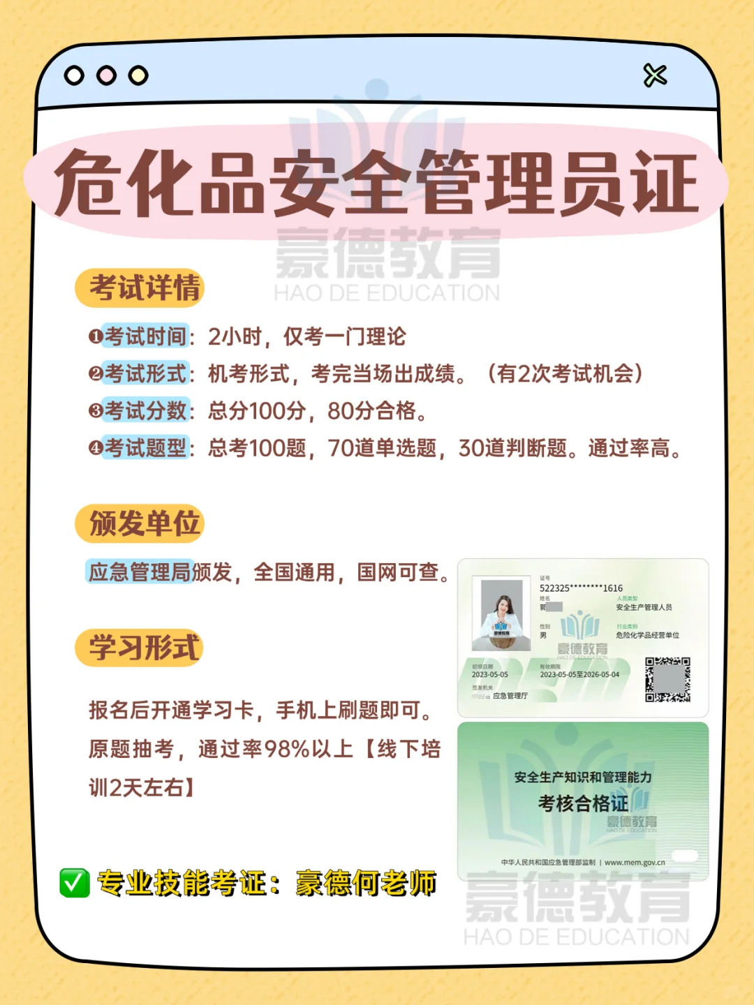 全国通用的危化品安全管理员证！