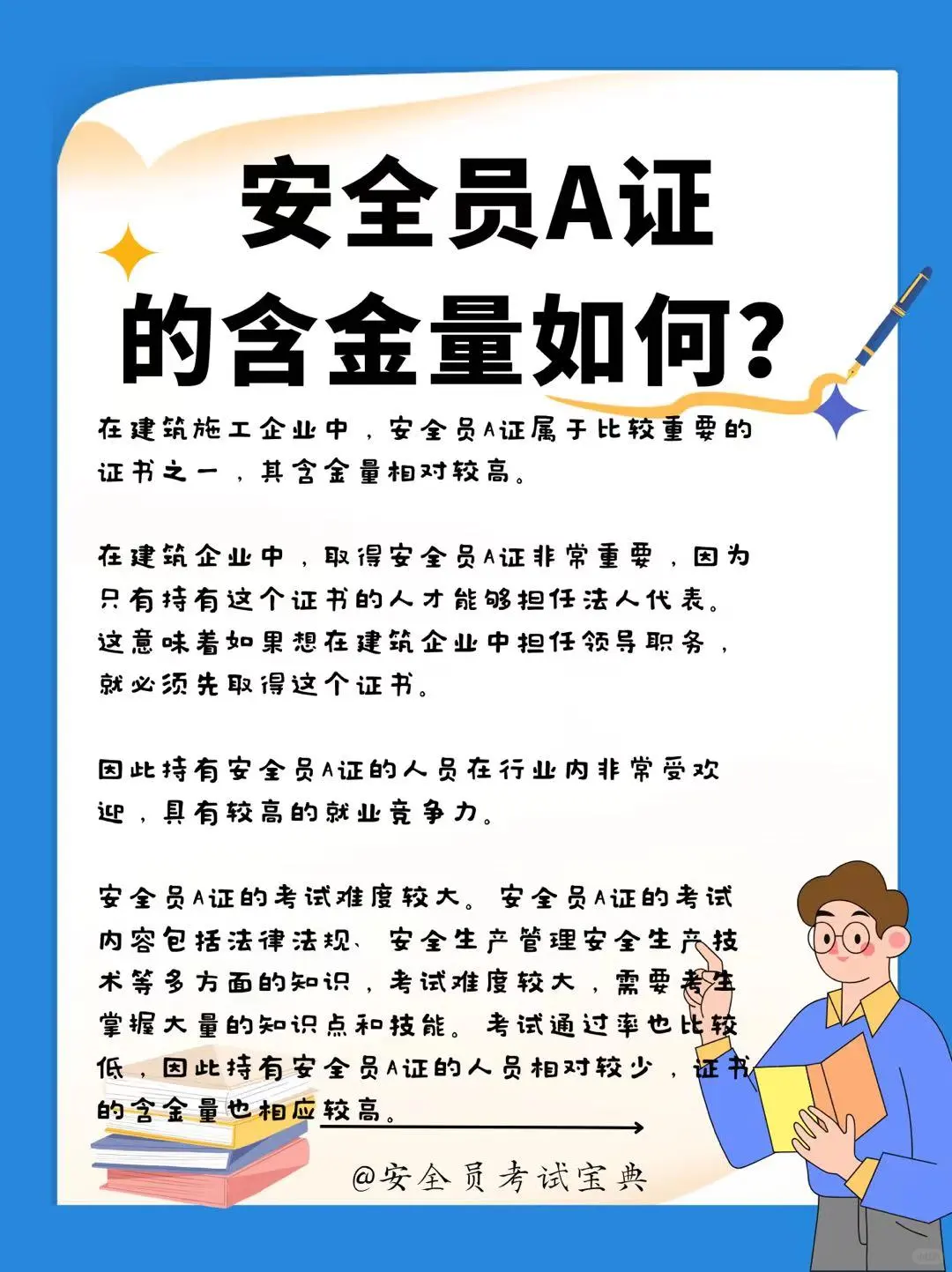 安全员A证含金量怎么样？