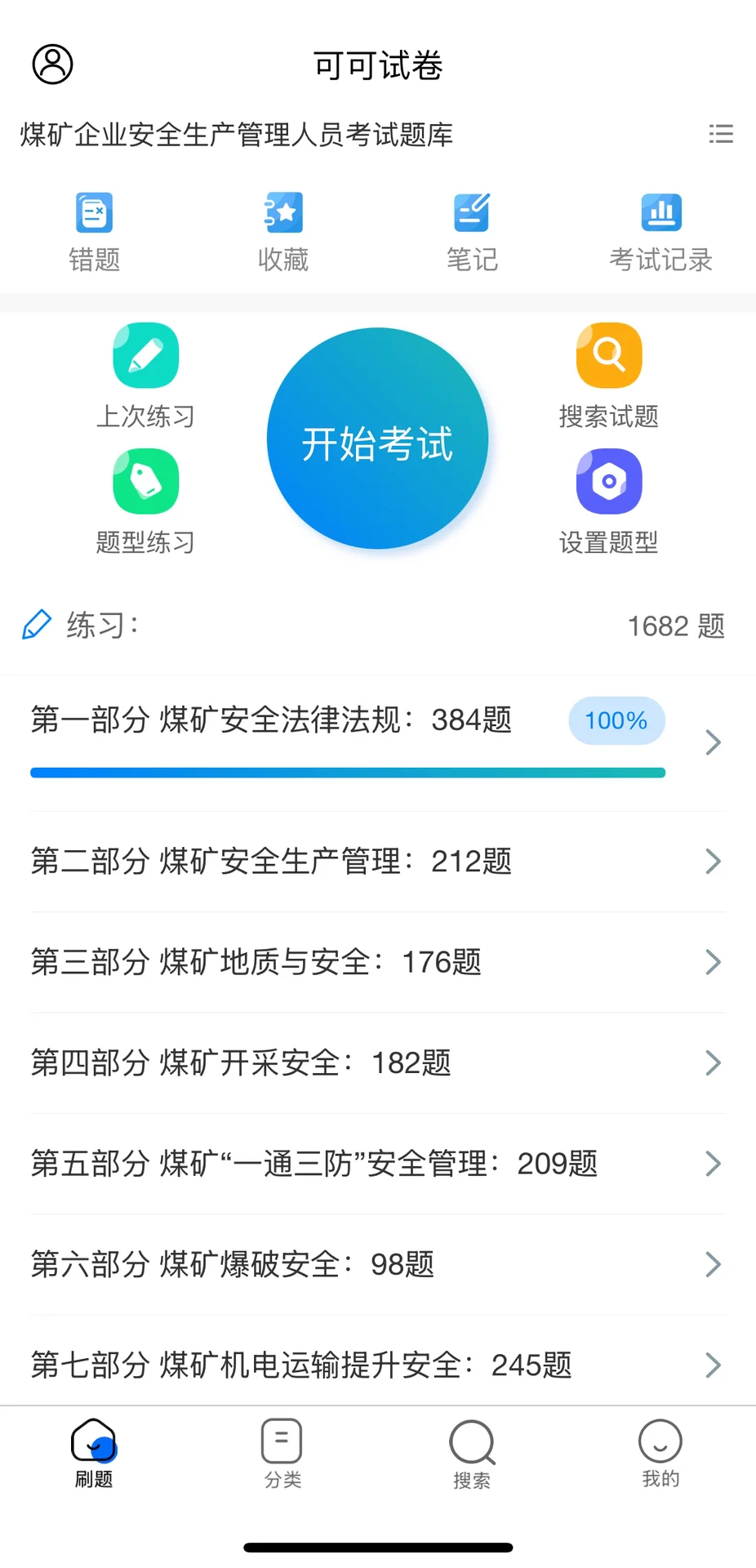 煤矿安全管理人员考试题库