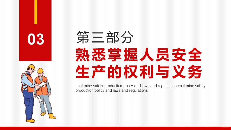 煤矿安全无小事，守护生命最重要！
