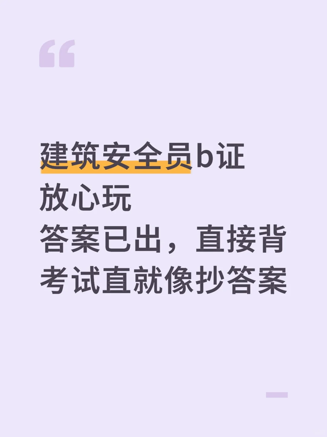 建筑安全员，恶心但能上岸的app！