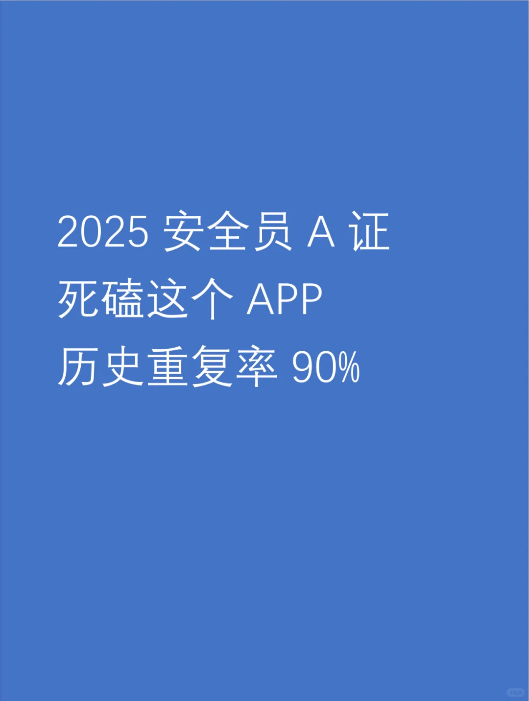 安全员A证，死磕这个APP，赢嘛了