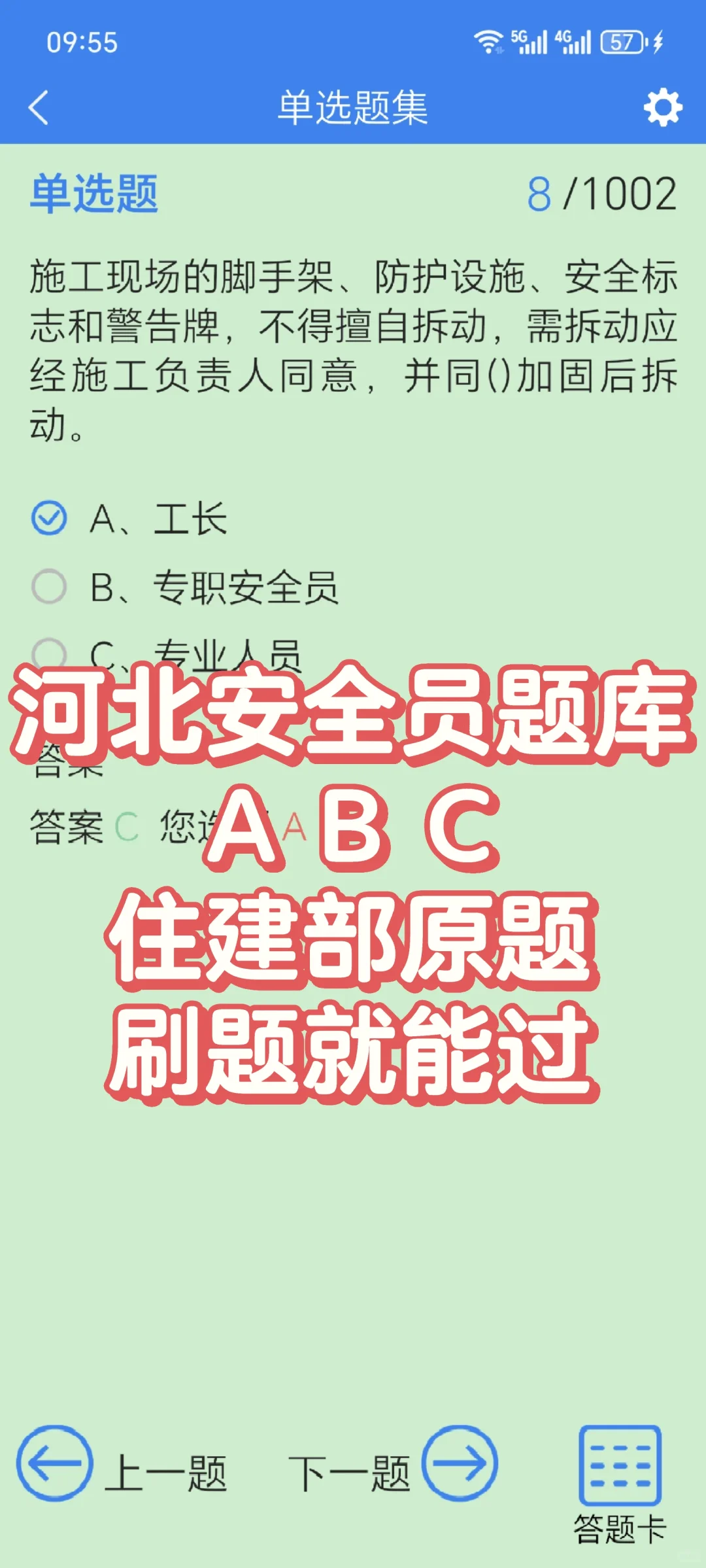 河北安全员考试一次过秘籍！