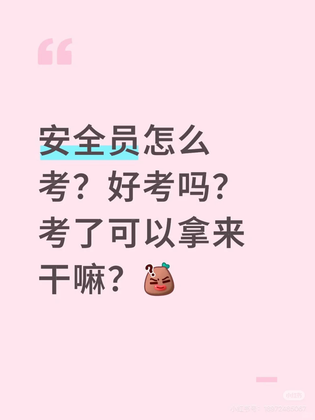 安全员怎么考？好考吗？