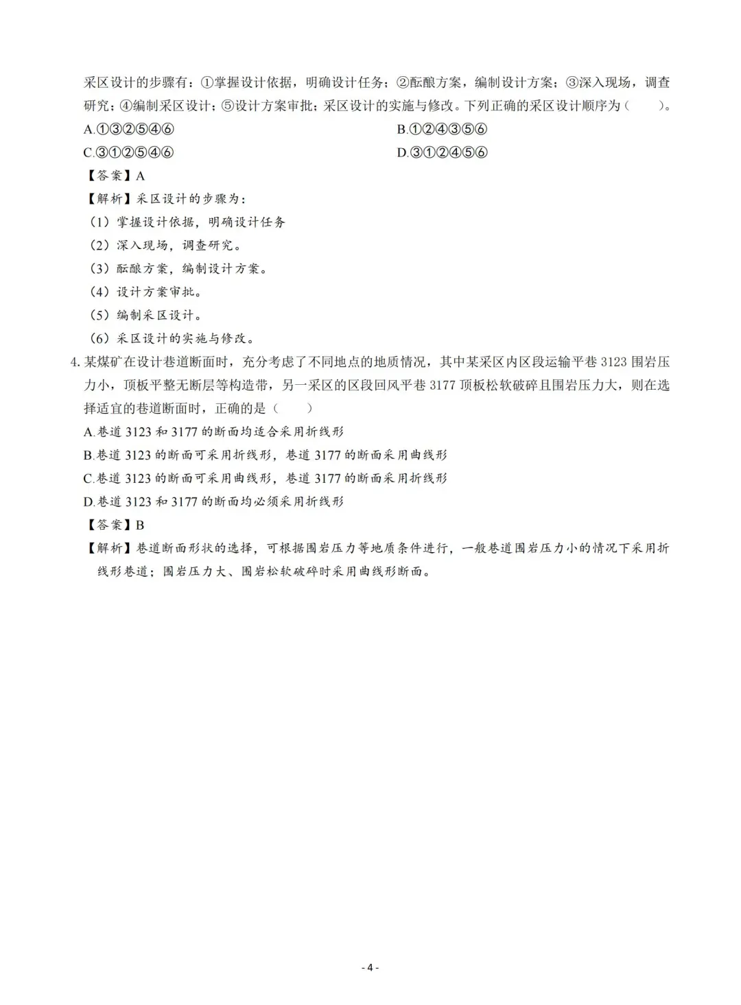 2025注安煤矿安全章节题