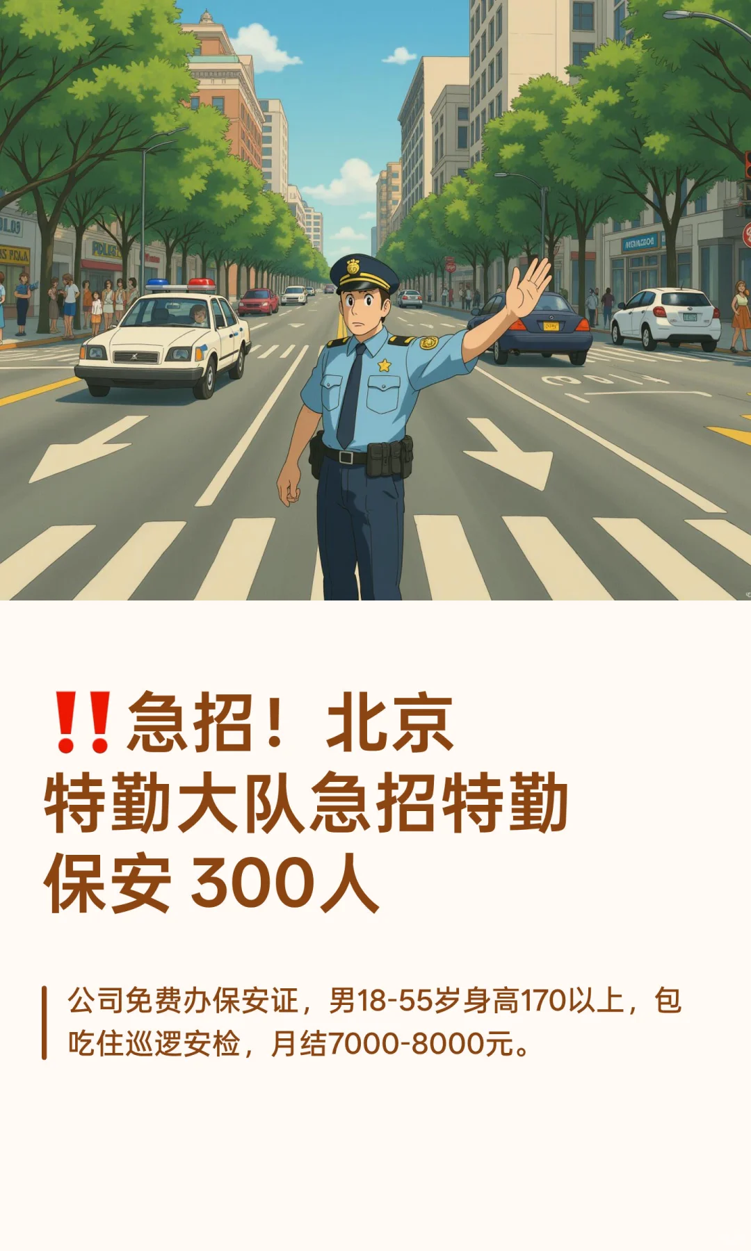 ‼️急招！北京特勤大队急招特勤保安 300人