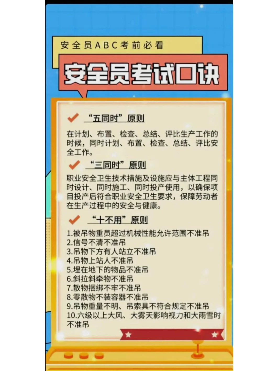 安全员考试口诀