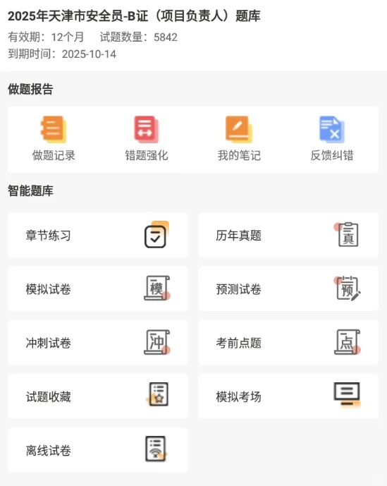 2025天津市安全员ABC考试题库备考刷题真题