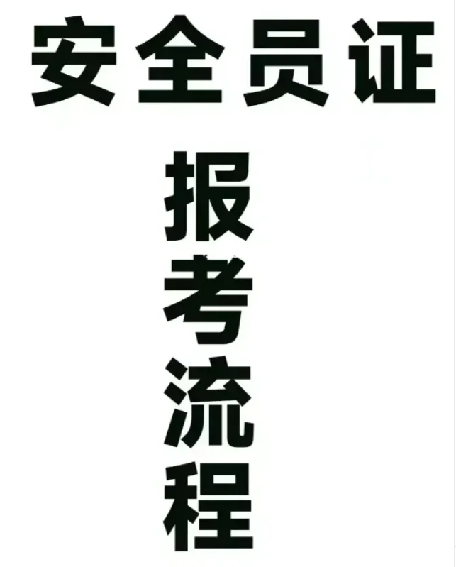 重庆建筑安全C证怎么考