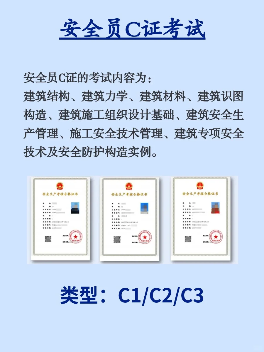 安全员c类的相关内容