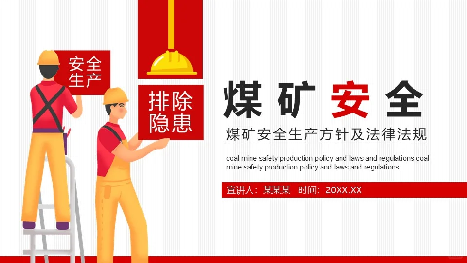 煤矿安全无小事，守护生命最重要！