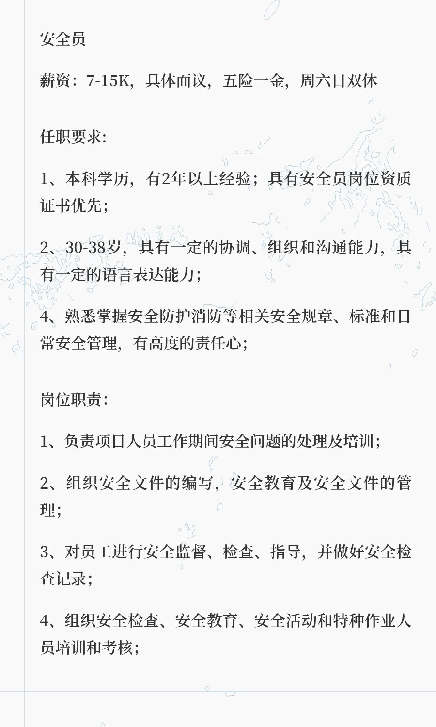 招聘～安全员
