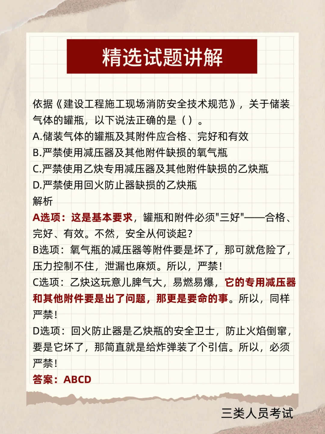 三类人员必刷题库，附详细解题思路✨