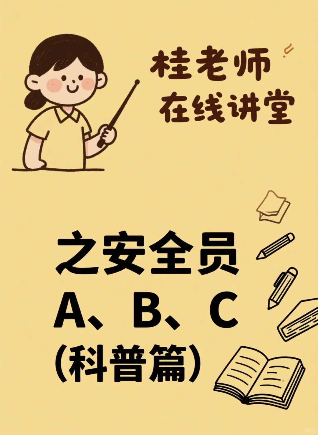 安全员A、B、C