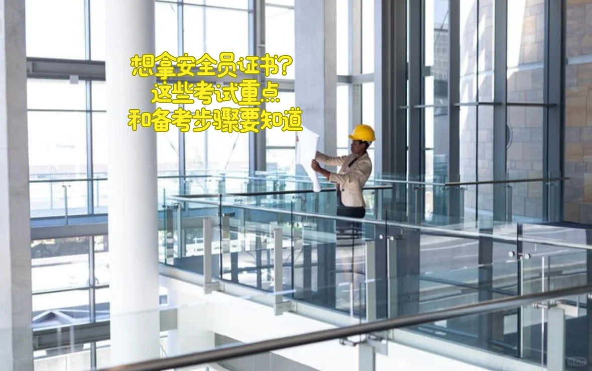 想拿安全员证书？考试重点和备考步骤必备！