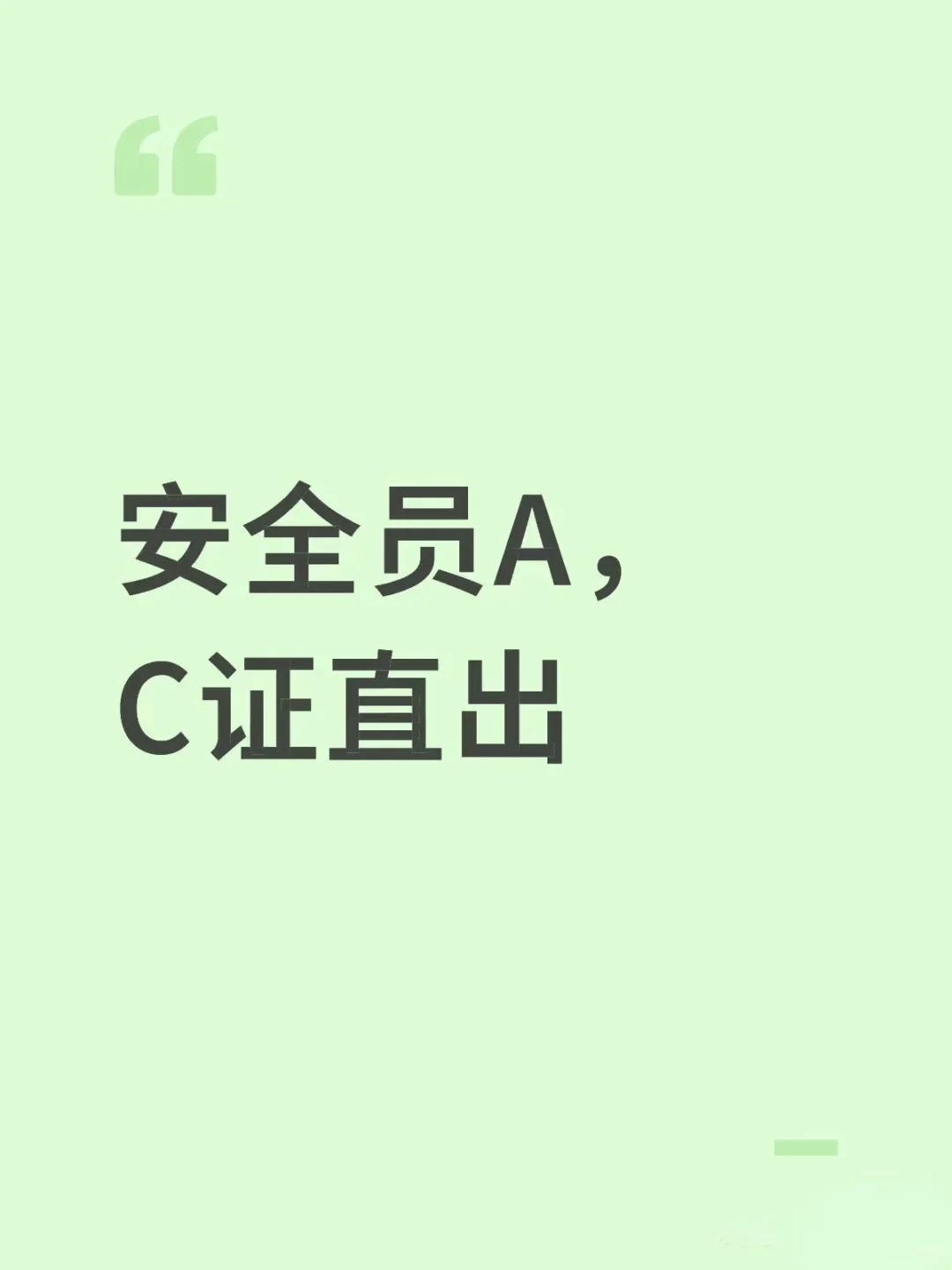 安全员AC，给资料就行安全员A，C证直出