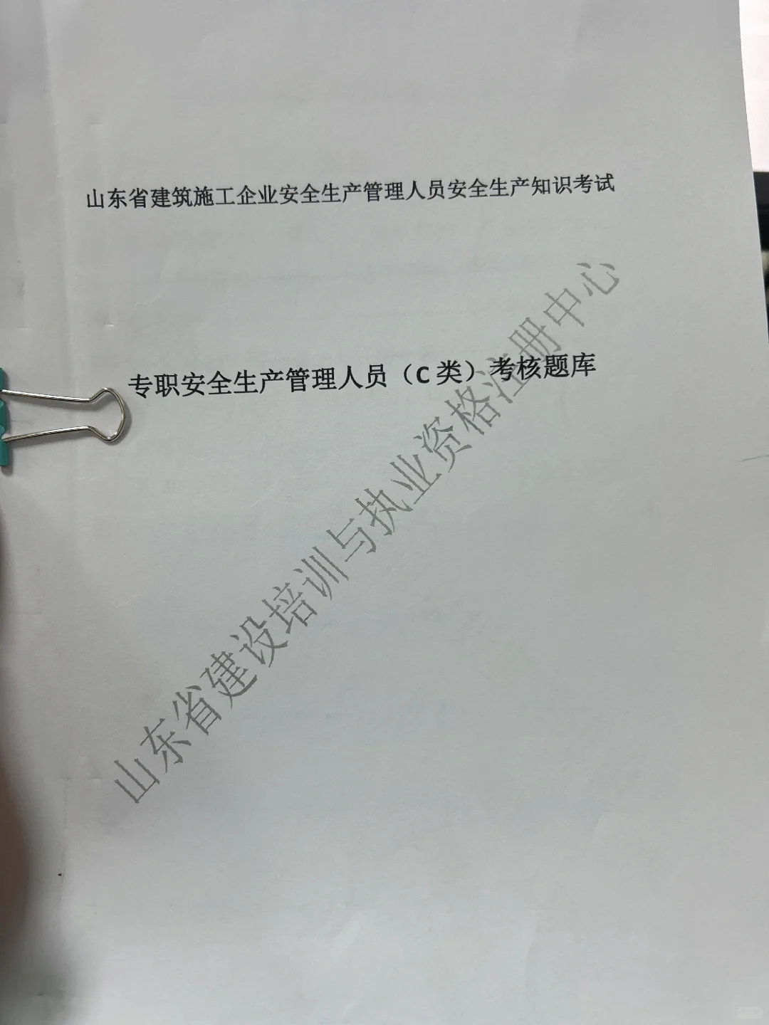 安C题库山东省