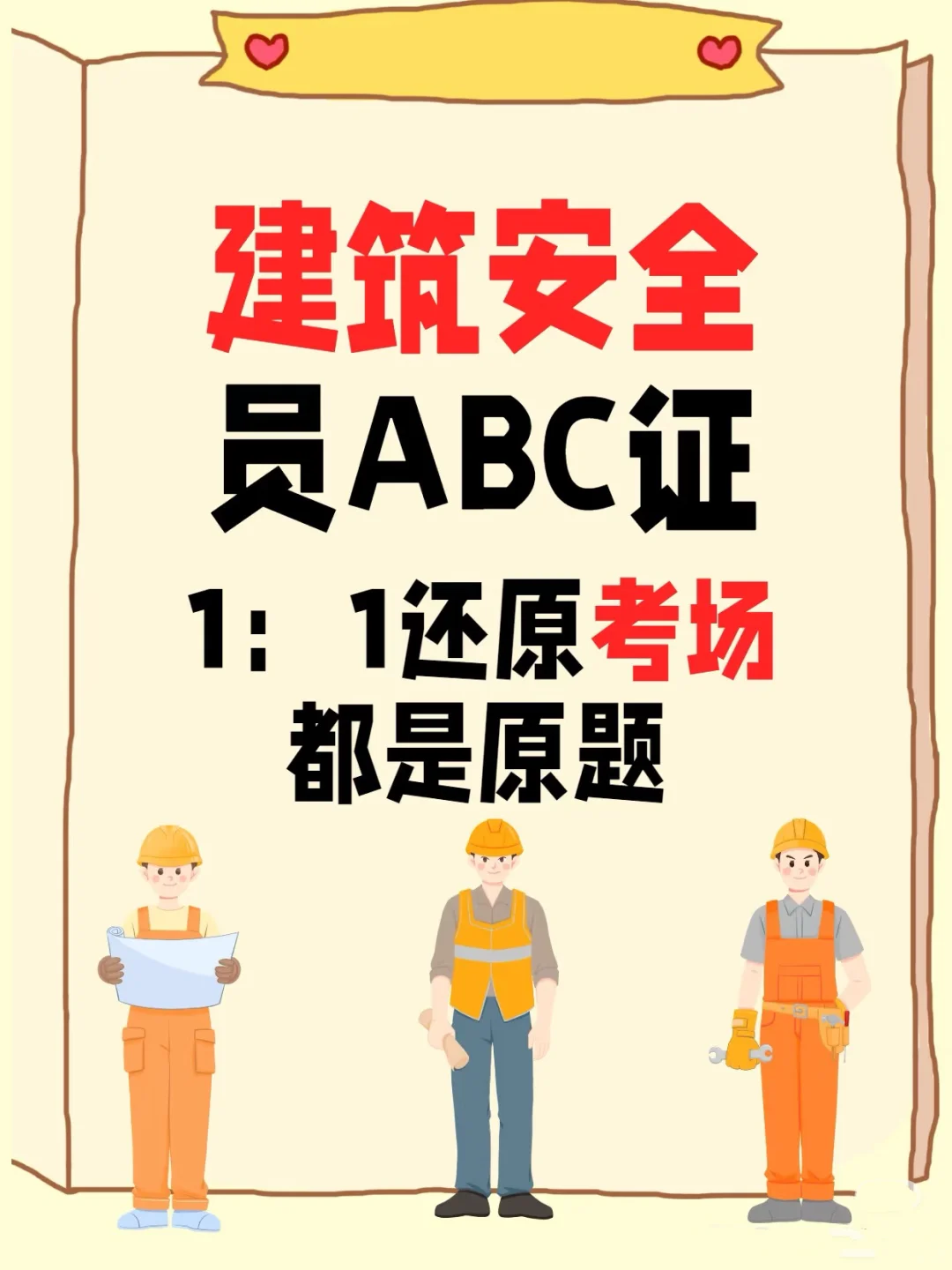 零基础拿下安全员证全攻略