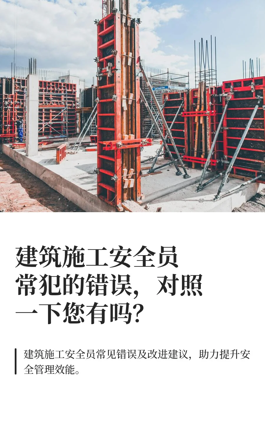 建筑施工安全员常犯的错误，对照一下您有