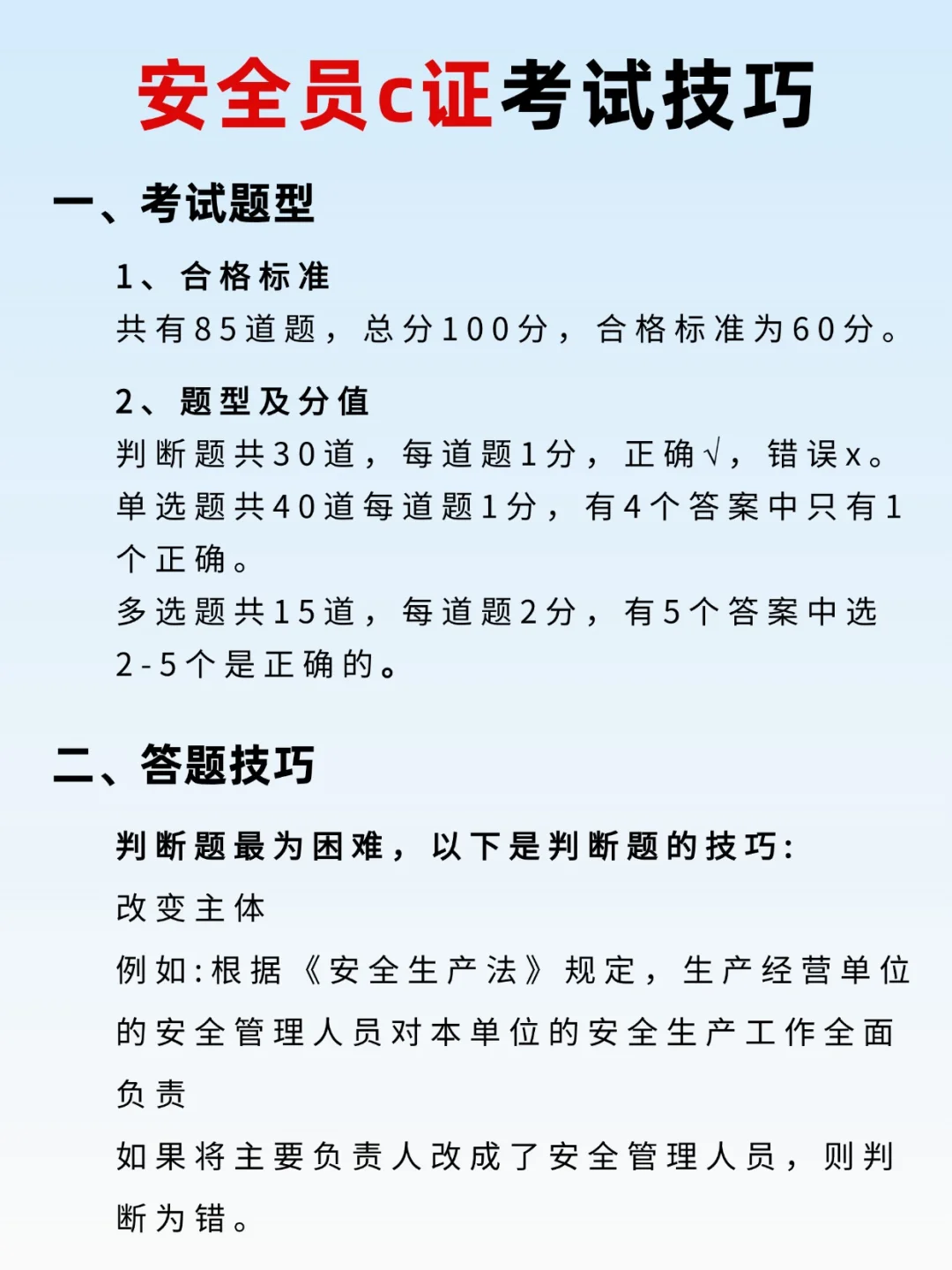 安全员 c 证考试技巧