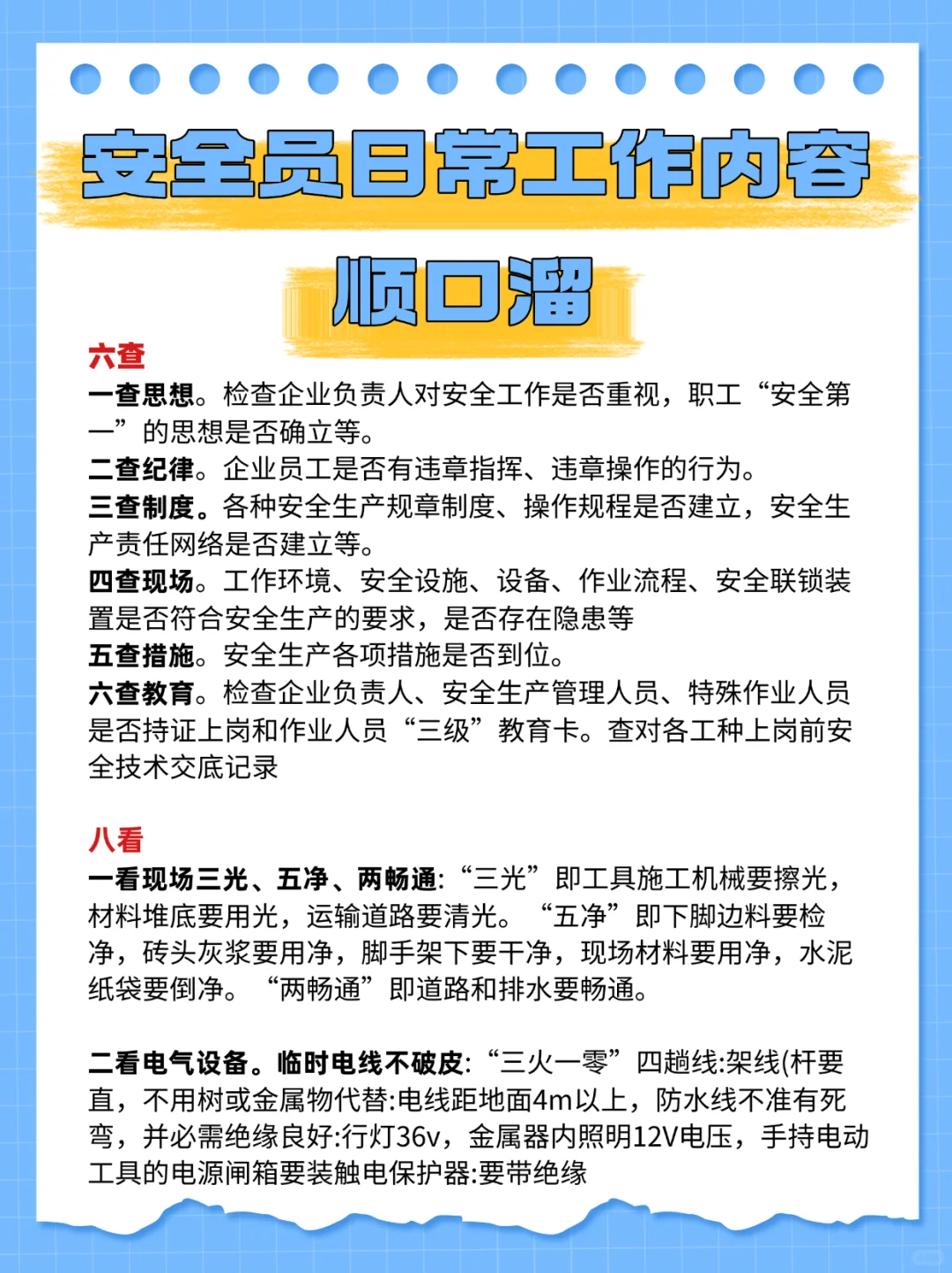 安全员日常工作顺口溜❗❗