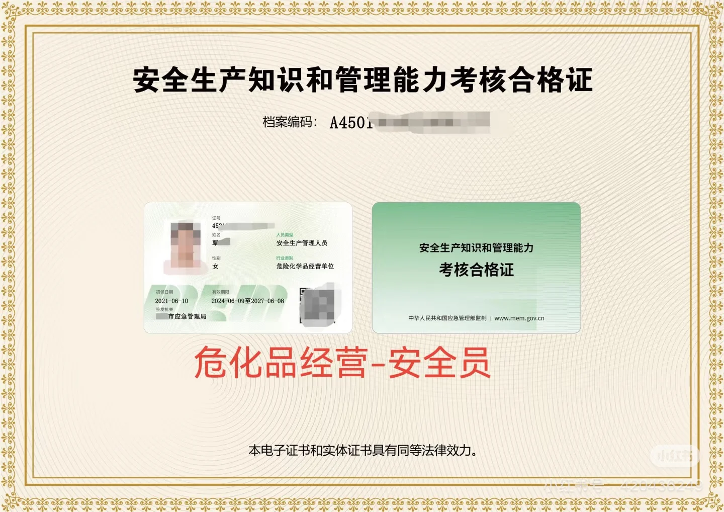 危化安管