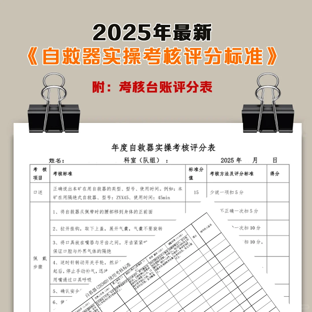 自救器实操考核评分标准 考核台账评分表格