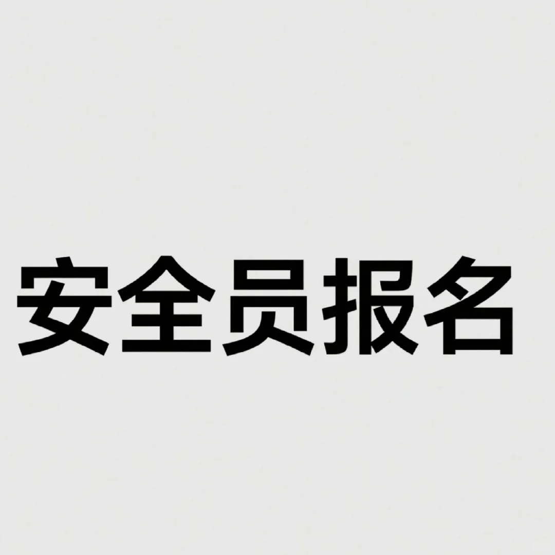 四川有没有安全员报名机构推荐推荐