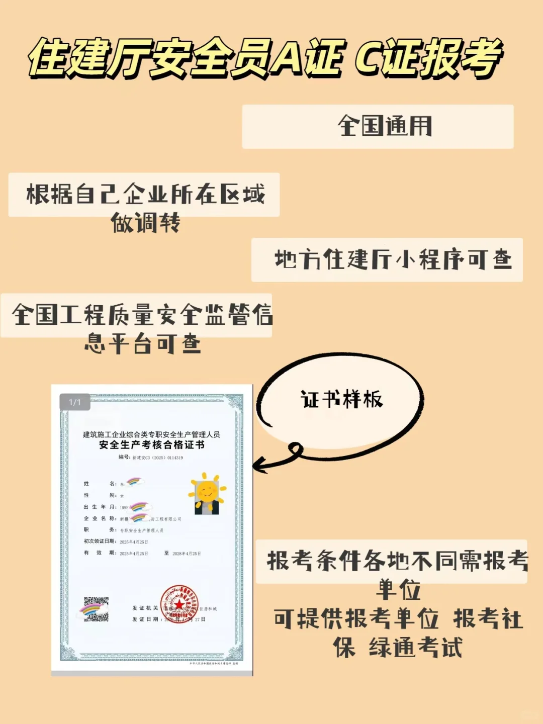 住建厅安全员AC证书报考