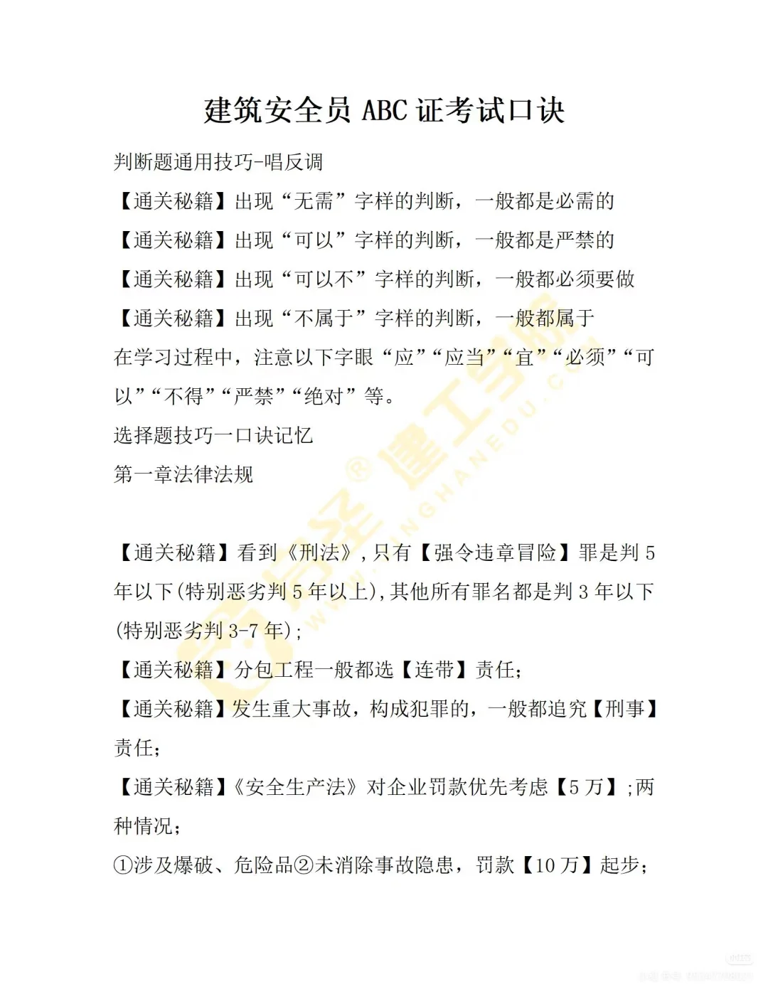 武汉建筑安全员C证考试记忆口诀！