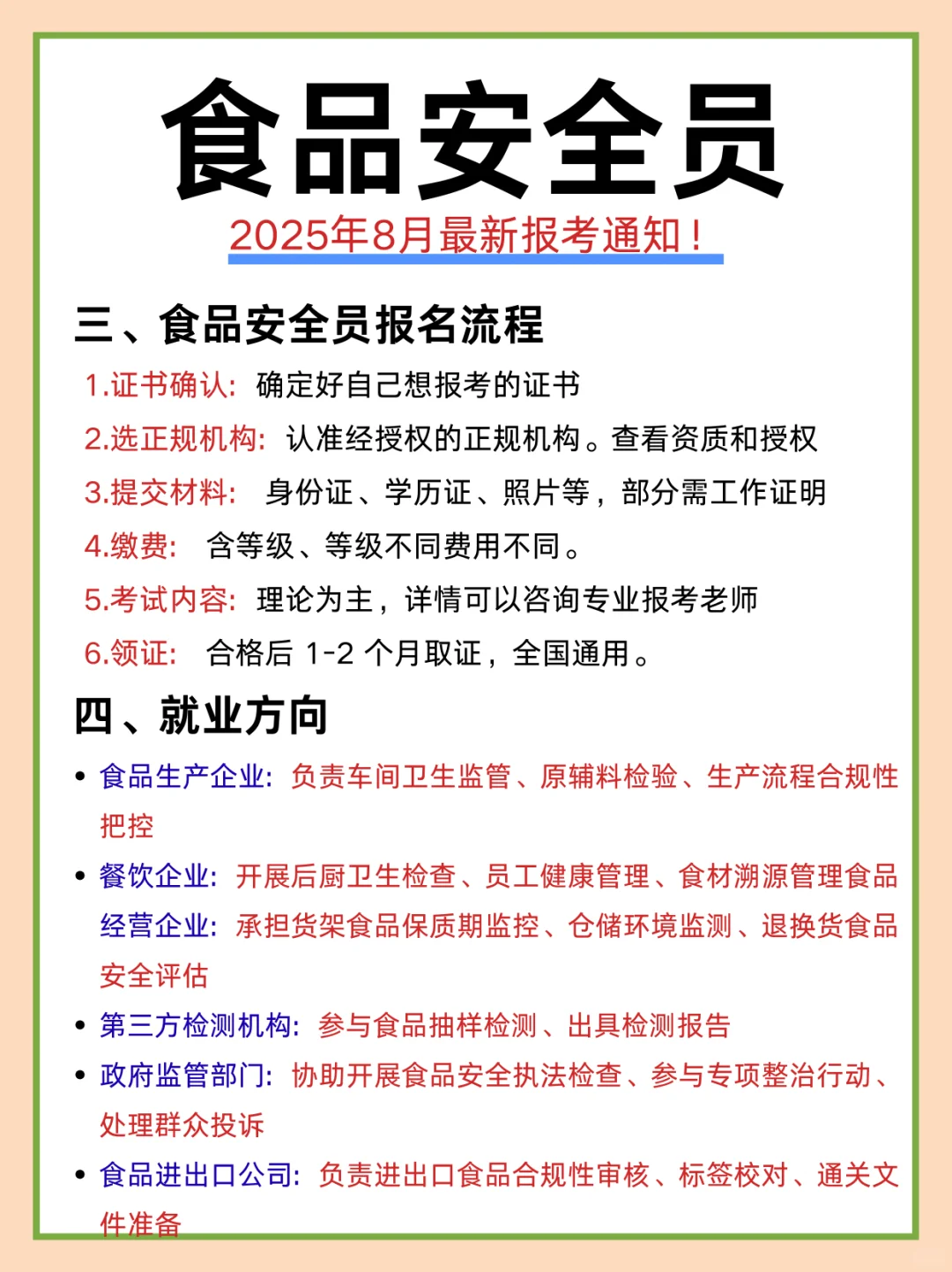 2025年8月最新食品安全员报考通知！