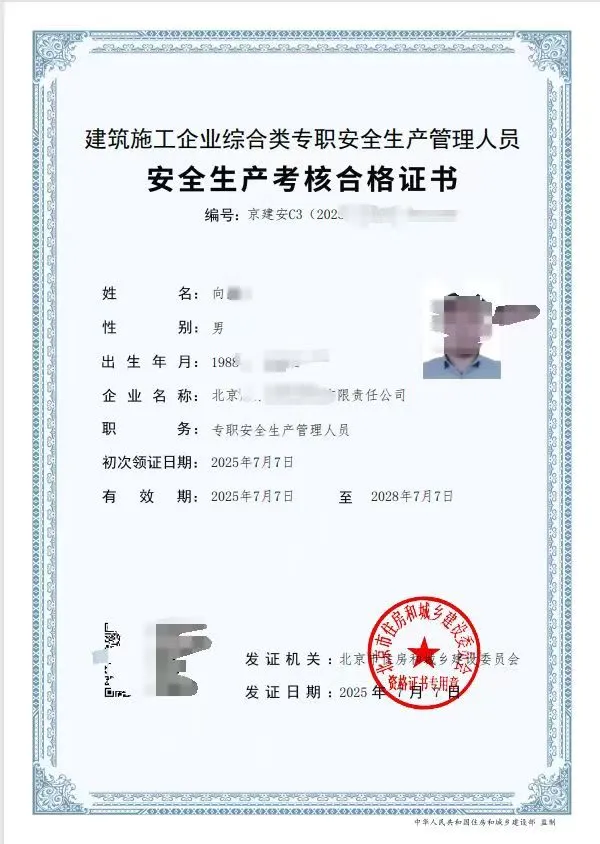 北京安全员C