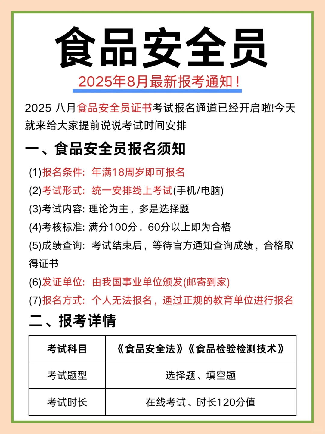 2025年8月最新食品安全员报考通知！
