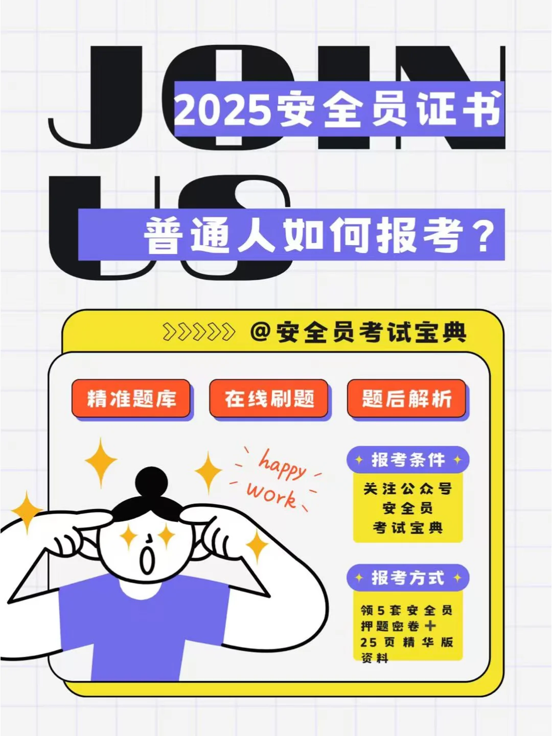 2025普通人如何考取安全员证书？