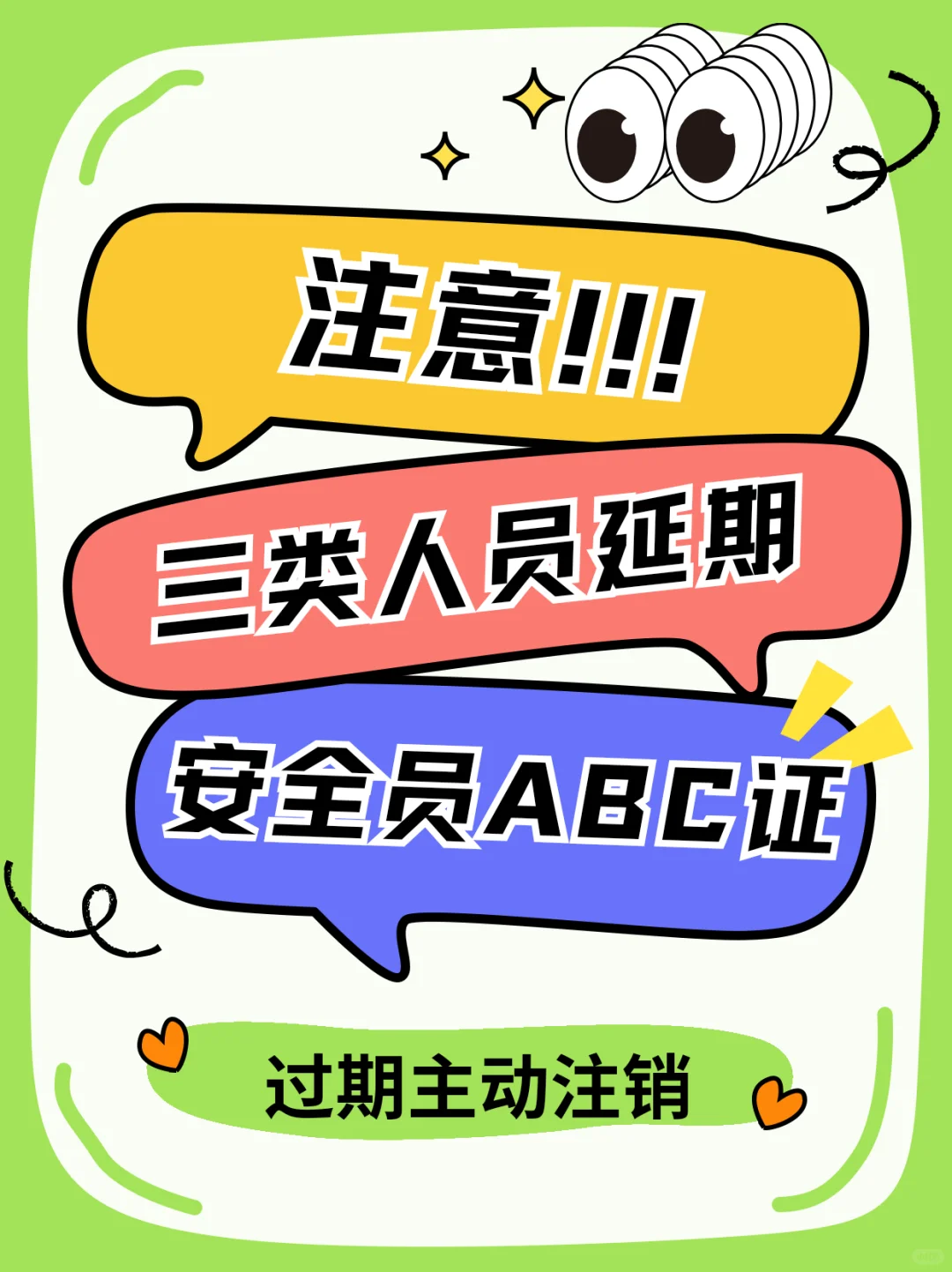 关于安全员ABC证延期
